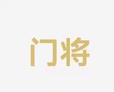 老将与新秀